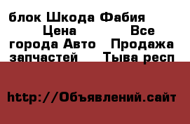 блок Шкода Фабия 2 2008 › Цена ­ 2 999 - Все города Авто » Продажа запчастей   . Тыва респ.